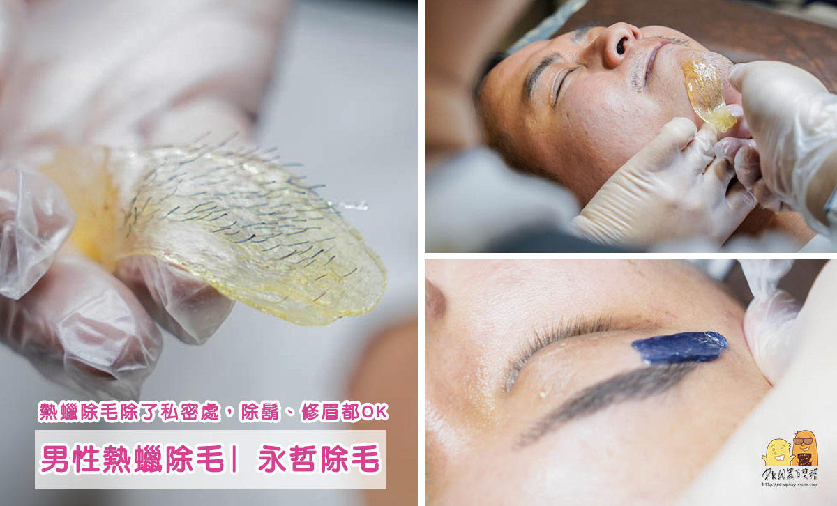 台北男性除毛推薦 永哲除毛，除了私密處除毛之外，鬍子、鼻毛、臉部細毛都可以除！ @嘿!部落!