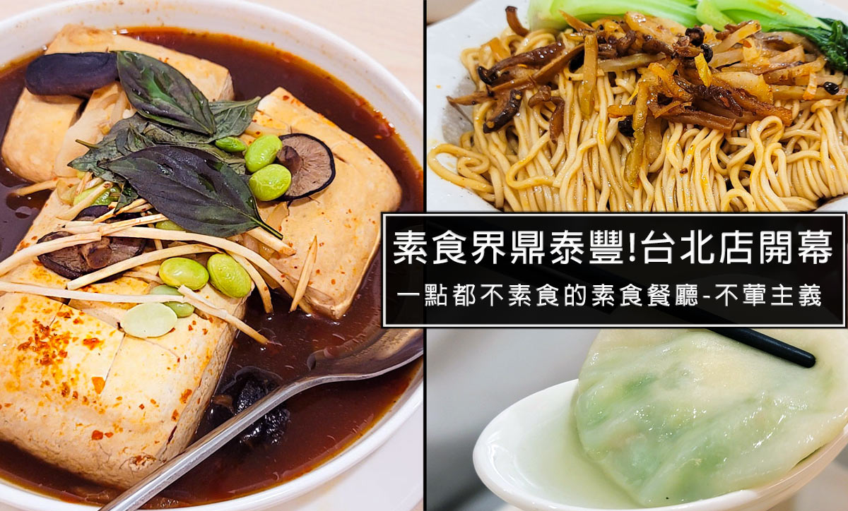 2023/4月新開幕!不葷主義素食茶餐廳，號稱素食界鼎泰豐，開幕活動至8月底加入會員可享8折優惠 @嘿!部落!