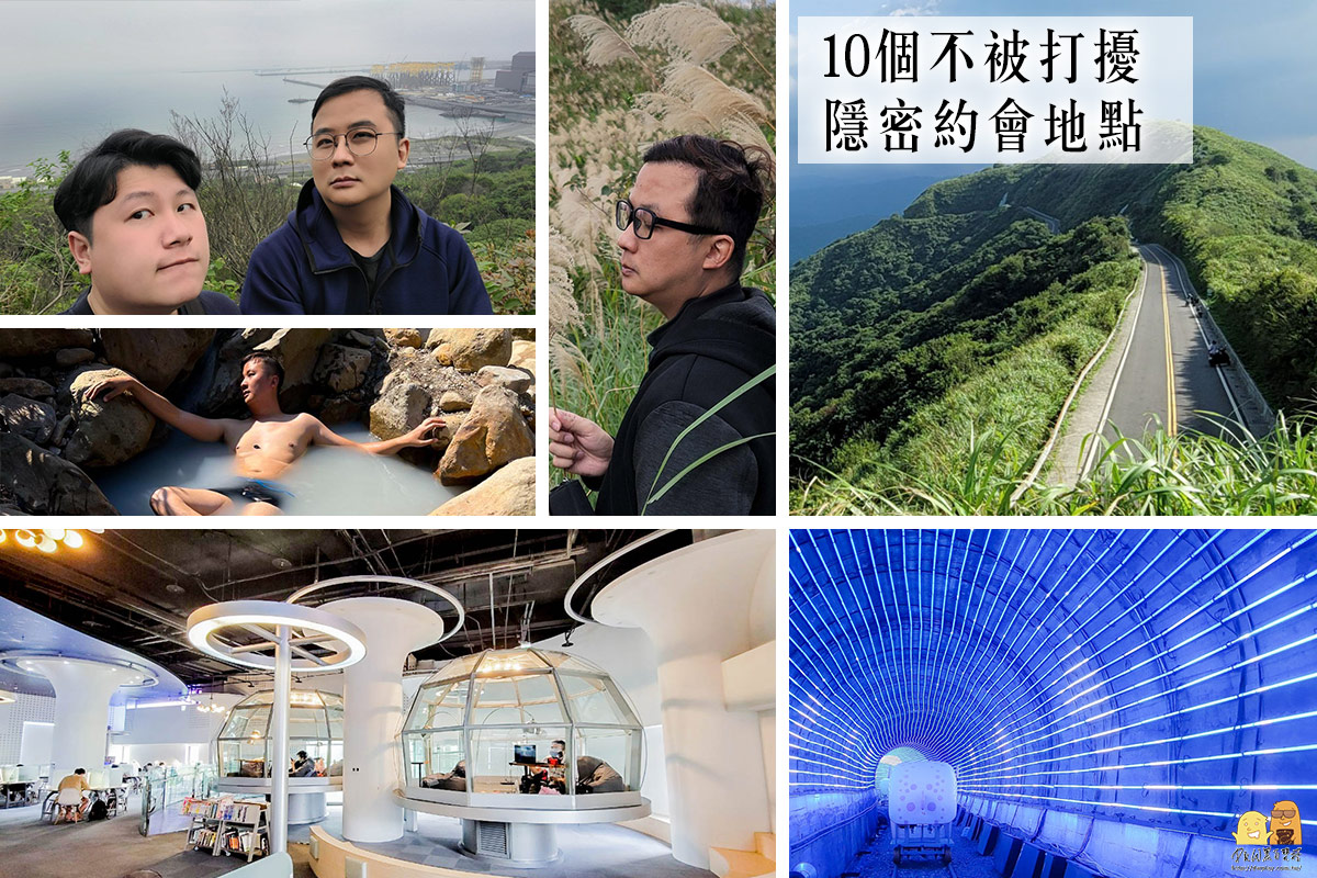 即時熱門文章：10個不被打擾隱密約會地點，情侶享受兩人世界偷偷摸摸偷情景點推薦