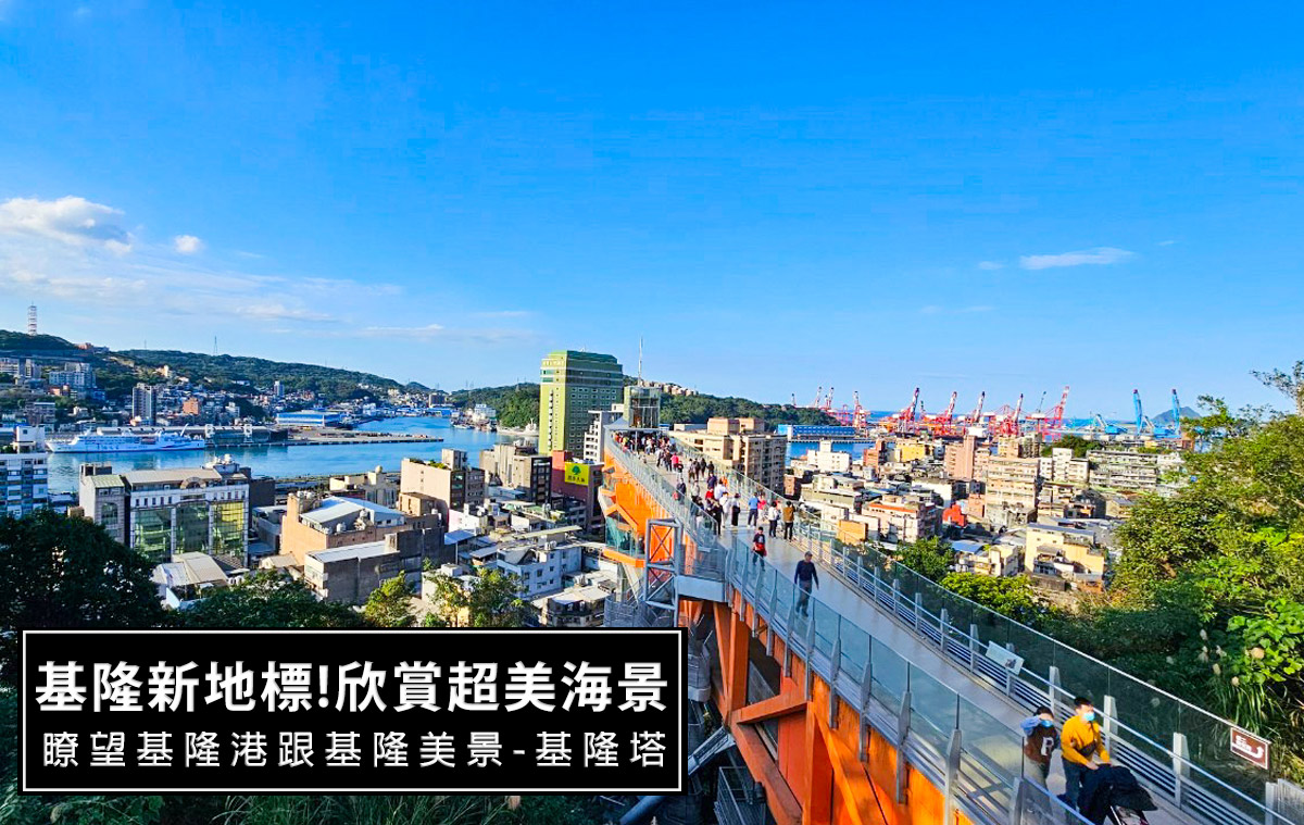 即時熱門文章：2024基隆新地標-基隆塔，一眼瞭望基隆港美景