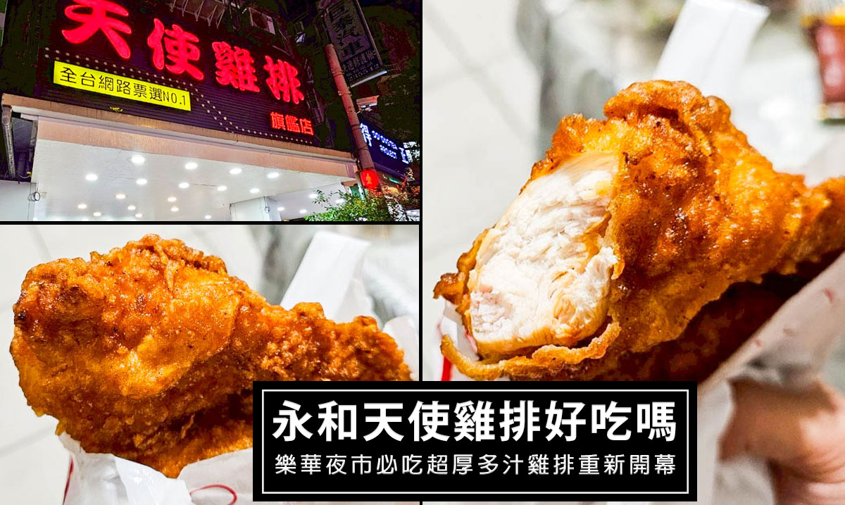 永和樂華夜市天使雞排評價｜厚切雞排肉質、口味、價格一次告訴你!重新開幕囉