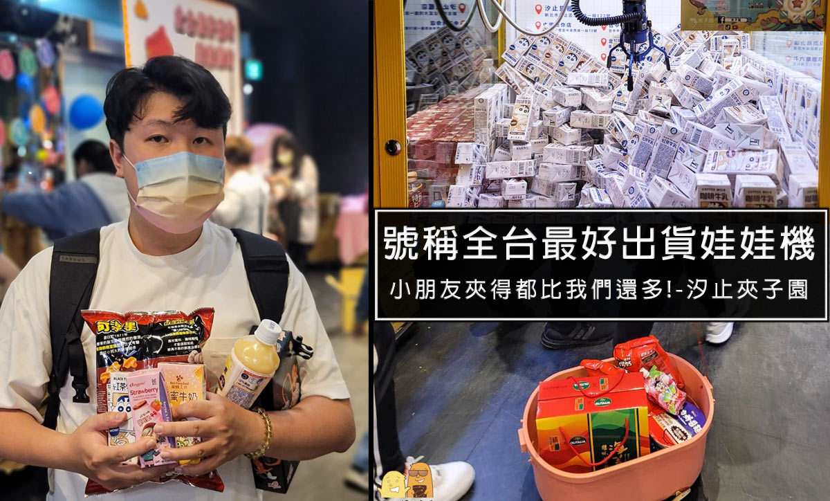 我要前進夾子園!超多零嘴飲料可夾!難度堪稱小學生都能夾到!號稱全台最好出貨的娃娃機 @嘿!部落!