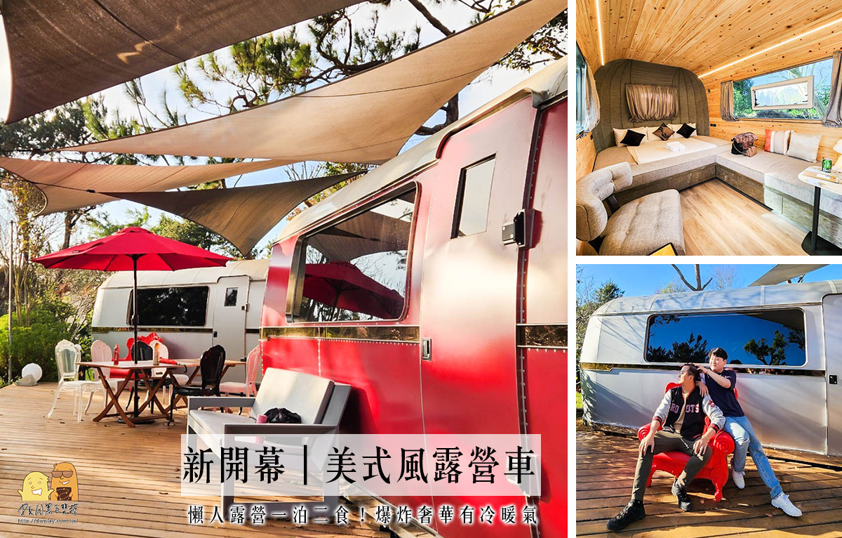 即時熱門文章：2024新懶人露營！寨酌然露營車，超豪華美式營地設施豐富大人小孩都很適合，附冷暖氣！