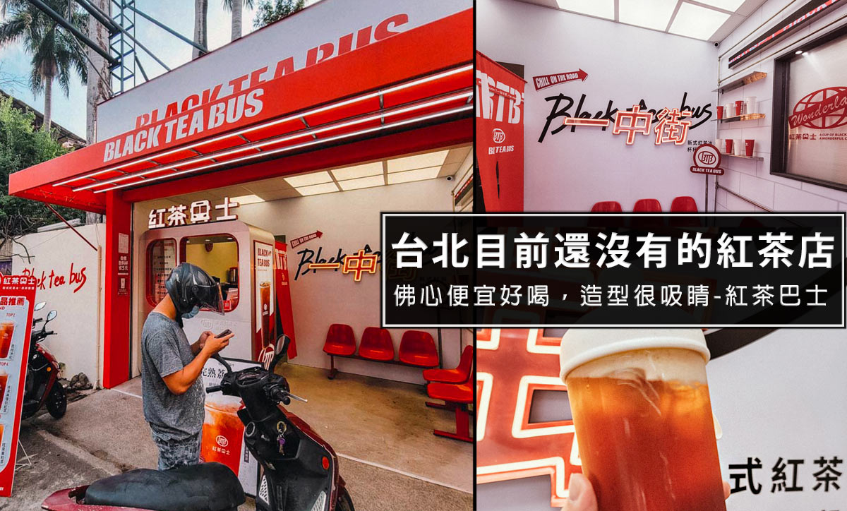 台中新潮紅茶店-紅茶巴士一中街,目前只有台中跟花蓮才有門市,只要25元就能喝到一杯古早味紅茶哦 台中新潮紅茶店-紅茶巴士一中街,目前只有台中跟花蓮才有門市,只要25元就能喝到一杯古早味紅茶哦