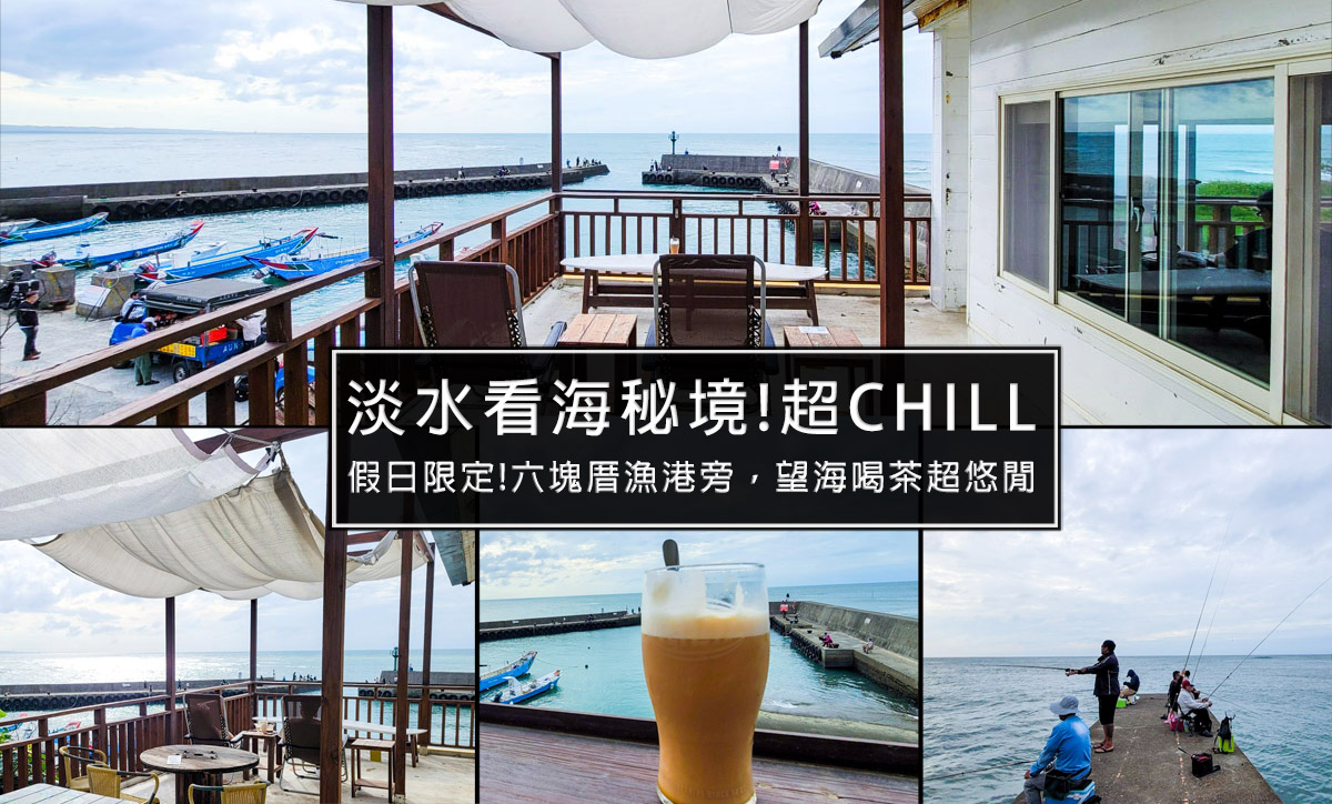 淡水秘境咖啡廳-屯山小枋 隱藏在六塊厝漁港旁，假日營業限定! 海天一線美景 漁港風情只有這邊才有 @嘿!部落!