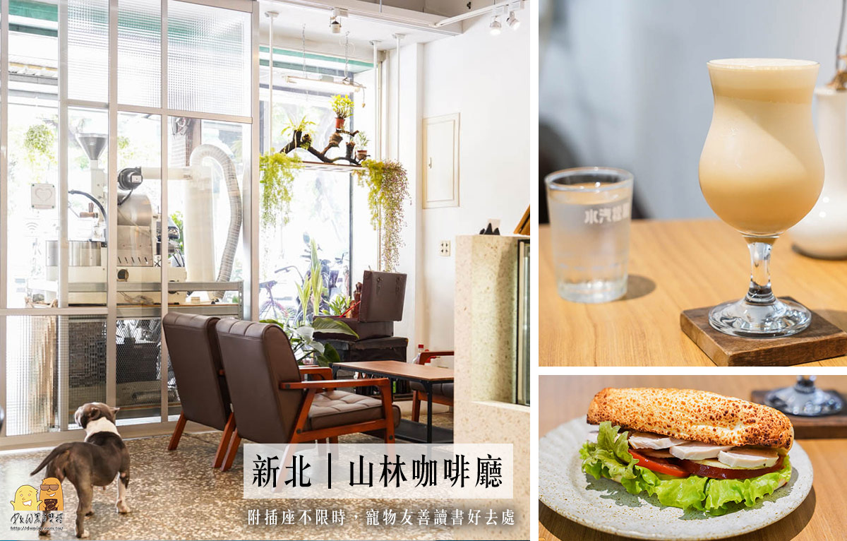 新北新莊不限時附插座寵物友善咖啡廳山林咖啡，老宅風格下午茶便宜好吃 @嘿!部落!