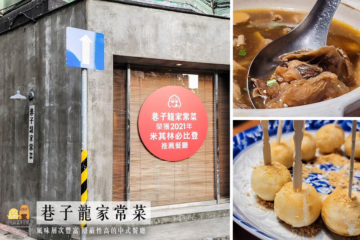 即時熱門文章：36年江浙湖南菜老店 巷子龍家常菜，必比登推薦餐廳必吃宮保雞丁
