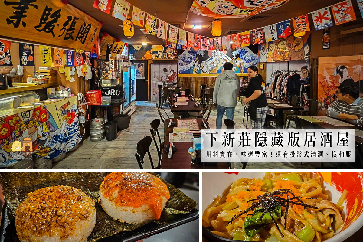 下新莊隱藏版居酒屋 新莊藏九居，只賣當地社區藏在警察局旁的新北日式料理！ @嘿!部落!