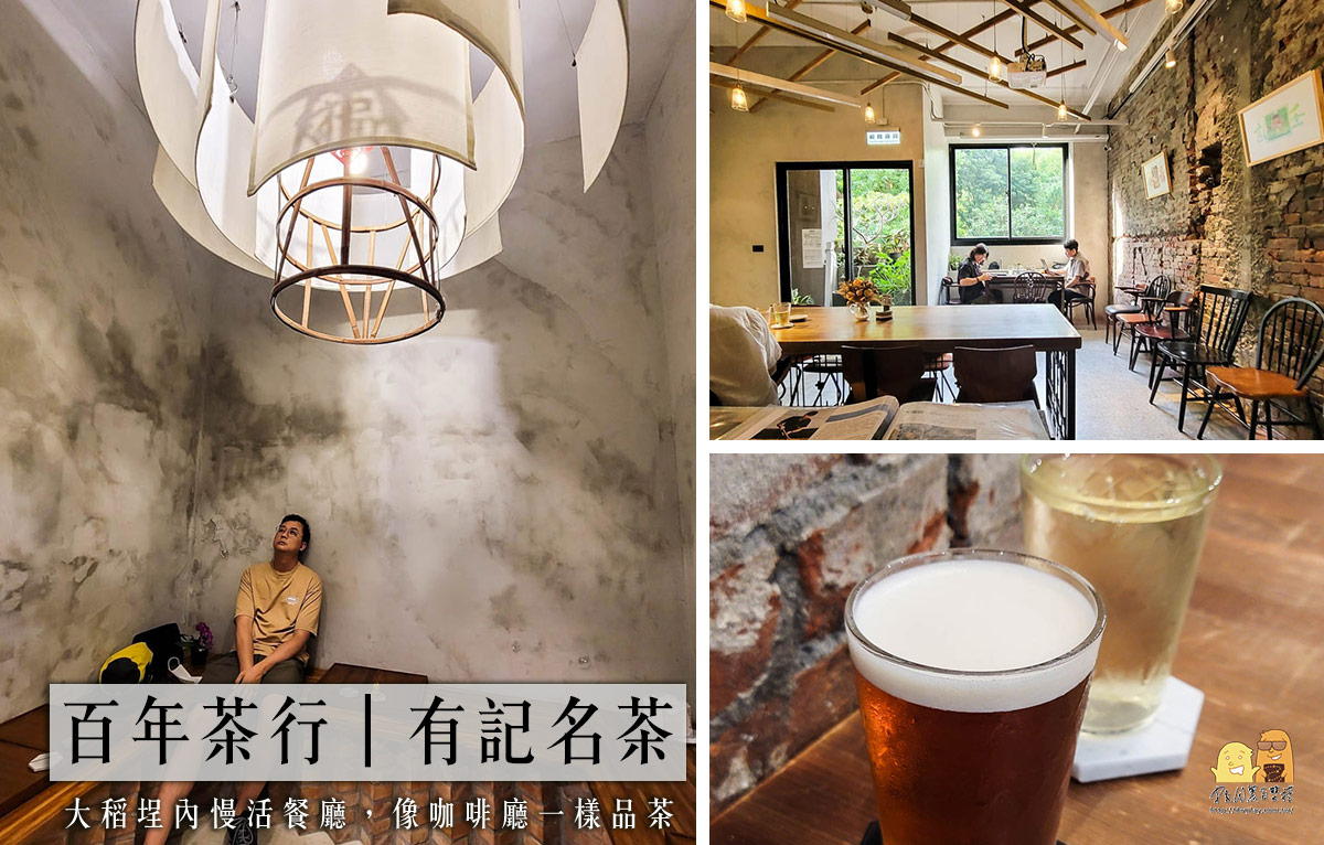 台北百年茶行有記名茶，創新茶咖啡廳Wangtea lab，將氮氣、氣泡加入茶葉中的新喝法 @嘿!部落!