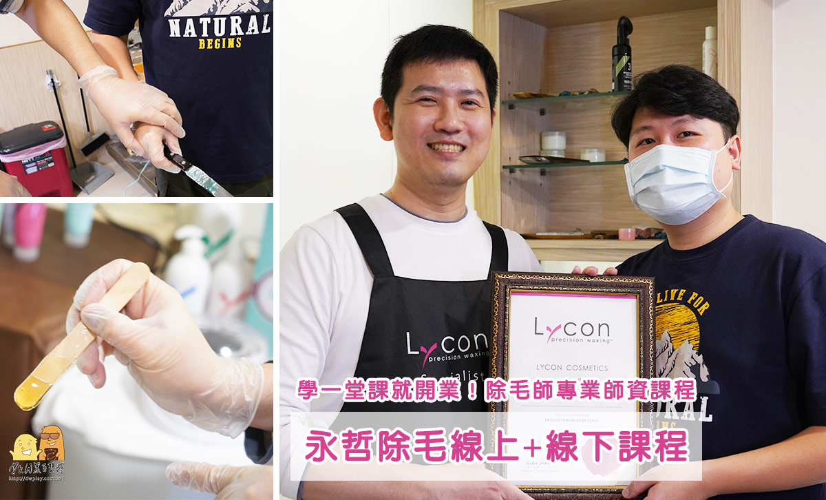 斜槓創業｜熱蠟除毛教學，首創線上結合線下手把手課程，這堂課學會可頒開業證書！再送價值24000開業器材及保養品 @嘿!部落!
