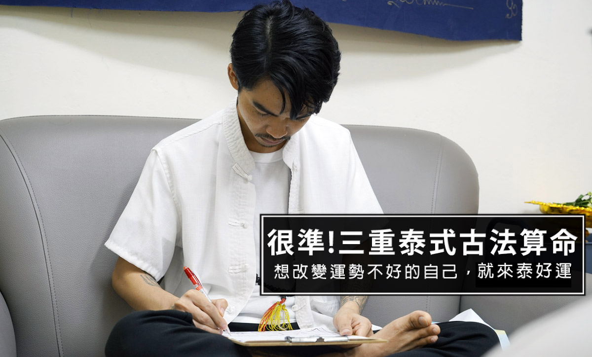 即時熱門文章：真的很神準!三重泰好運阿贊帕瓦納幫你算出流年運勢，可透過改運法事與法力刺青，逆轉人生運勢