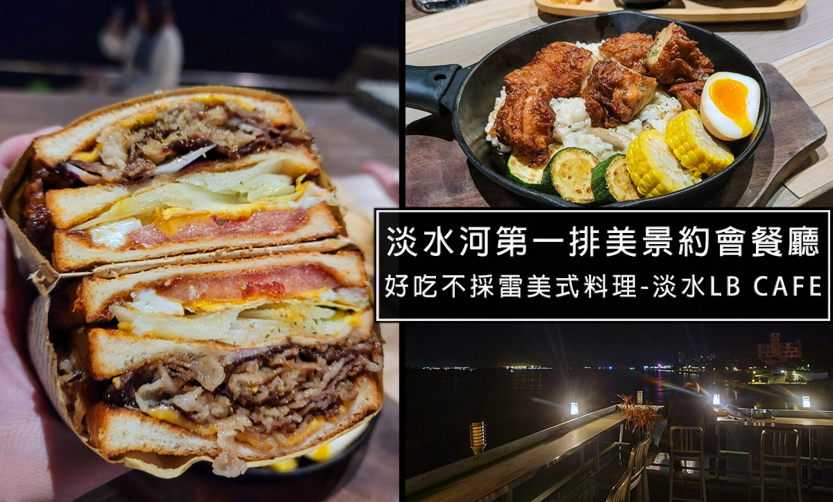 淡水長堤咖啡餐館LB Cafe，淡水河景第一排美景，超適合情侶約會!欣賞淡水河夕陽與夜景就來這 @嘿!部落!