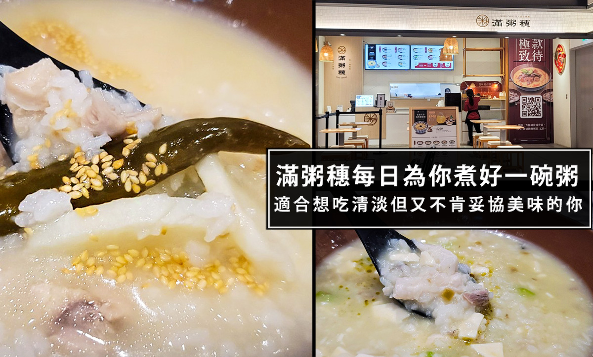 滿粥穗台北必推粥品，每天為你準備一碗好粥!近15種經典粥品，適合想吃清淡的你! @嘿!部落!