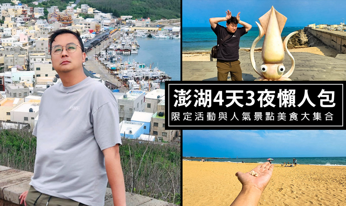 2025澎湖花火節4天3夜無跳島懶人包-必玩景點、美食、住宿全攻略!27個必去景點與必吃美食懶人包 @嘿!部落!