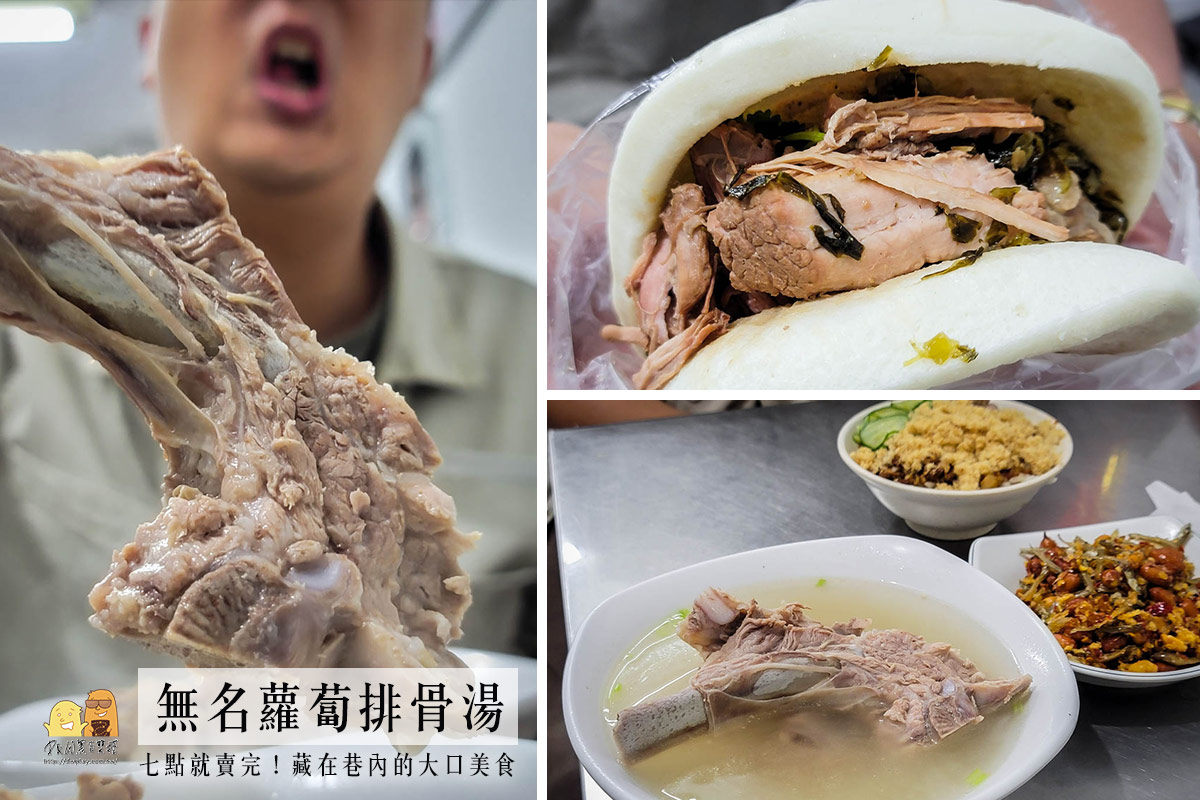 台北市松山巷內無名排骨湯推薦！超大排骨加上大肉塊割包，七點多就賣光了 @嘿!部落!