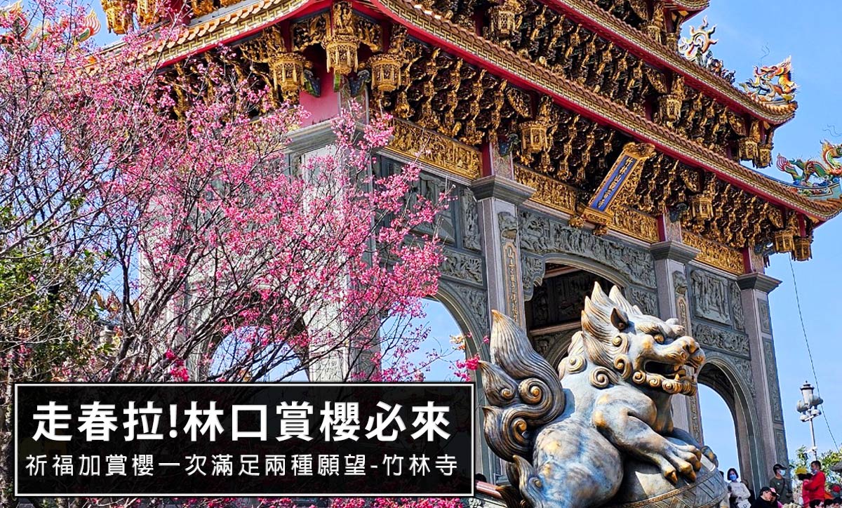 即時熱門文章：2024新年走春!過年祈福順便也來賞櫻!，到林口賞櫻就一定要到竹林寺!櫻花加廟宇真的很美