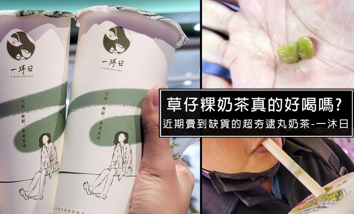 超台味的一沐日草仔粿奶茶，逮丸奶茶颳起手搖飲旋風，但真的值得花時間排隊嗎? @嘿!部落!