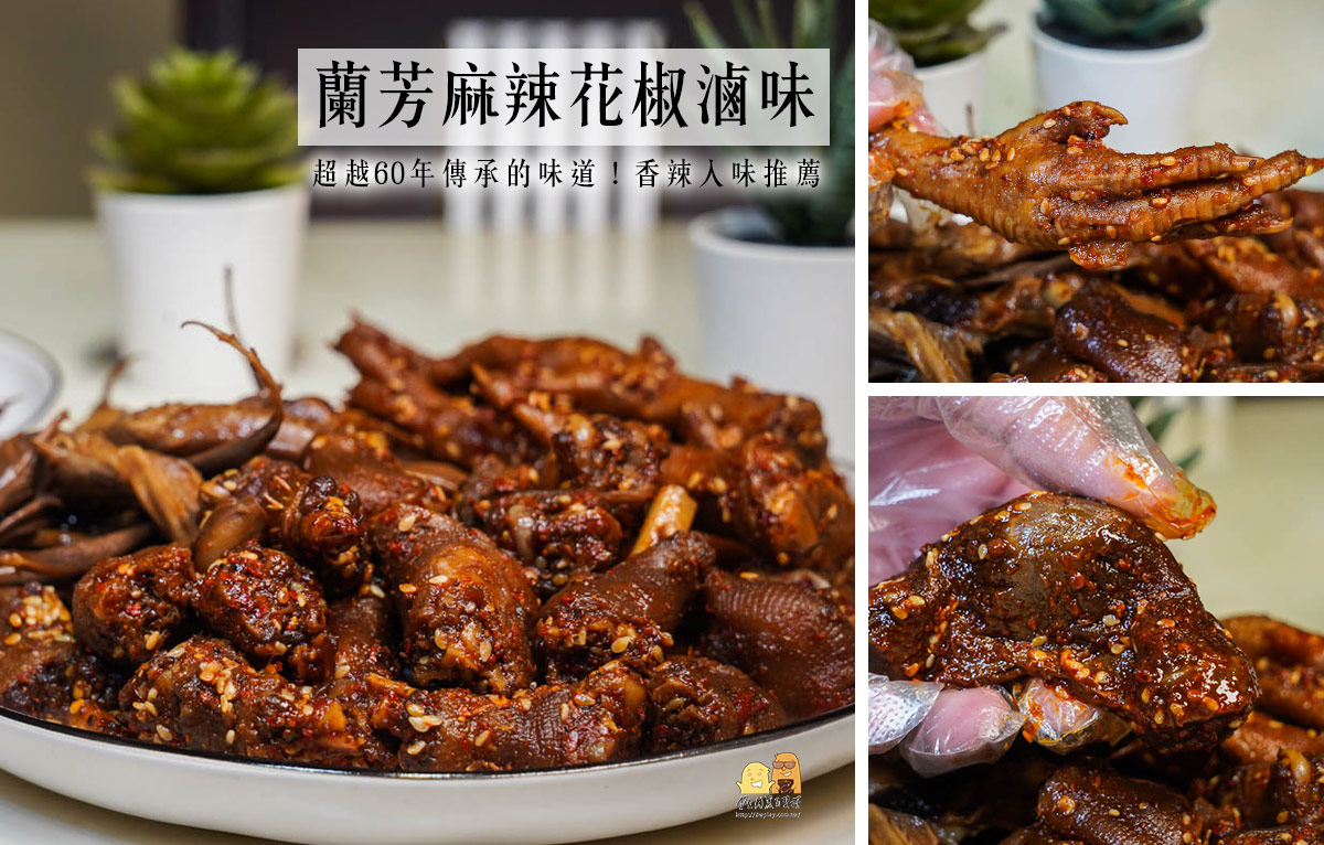 辦公室團購推薦蘭芳花椒滷味！傳說中排隊名店中比麵還厲害的小吃，居然可以宅配了！ @嘿!部落!