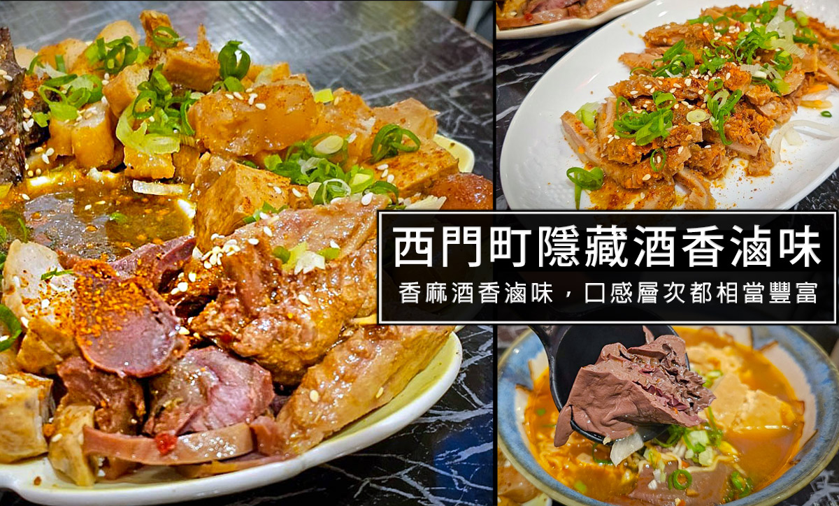 即時熱門文章：西門町隱藏美味MISS酒香滷味，香麻微辣搭配酒香沾醬，真的相當好吃!必點川麻牛肚，真的香麻夠味