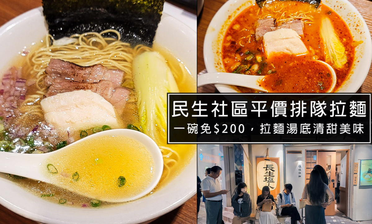 松山民生社區平價美味拉麵-長生塩人，金黃湯底加上雞豬叉燒，一碗不用200元，營業到深夜，台北宵夜好選擇 @嘿!部落!