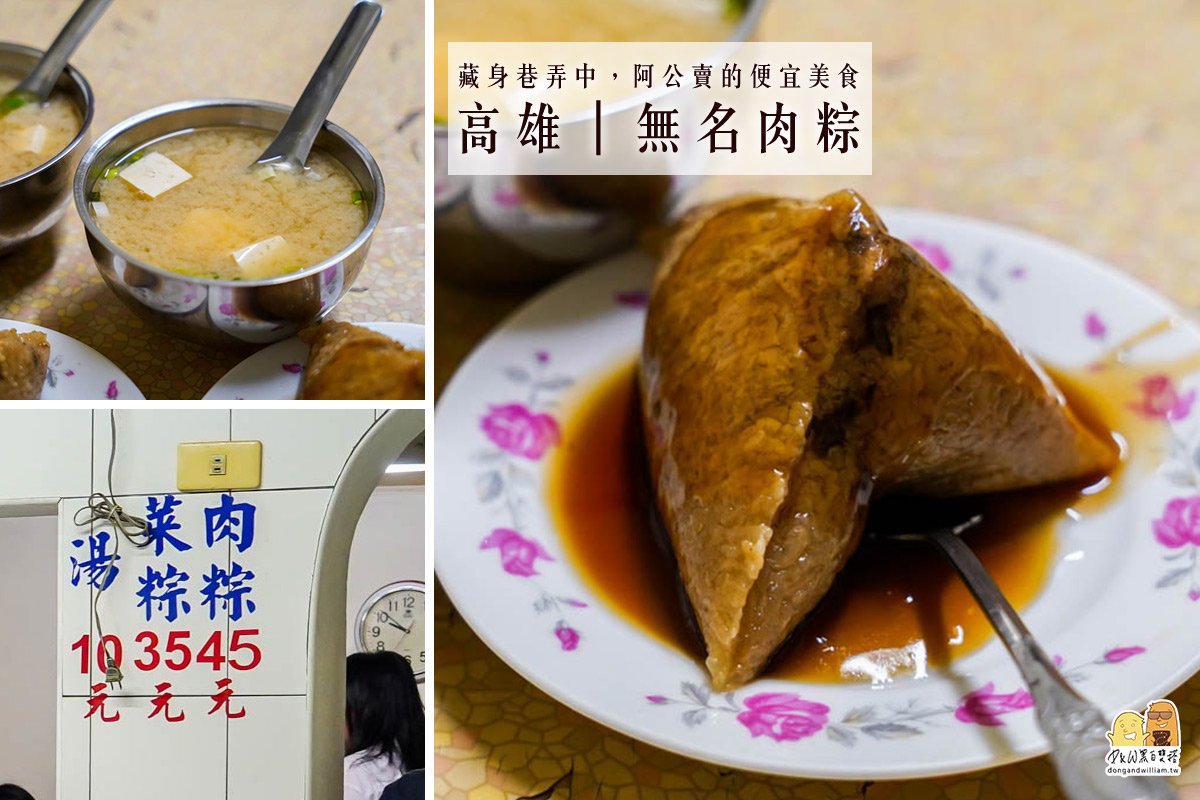 高雄鹽埕阿伯肉粽，菜單只有三種的正宗古早味70年老店 @嘿!部落!