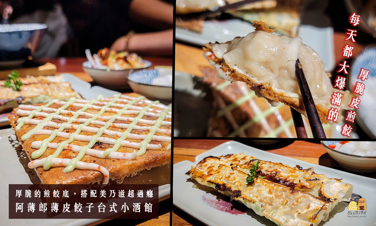 台北煎餃阿薄郎薄皮餃子台式小酒館，脆皮煎餃口感太滿足！好吃夠味的聚餐餐廳推薦 @嘿!部落!