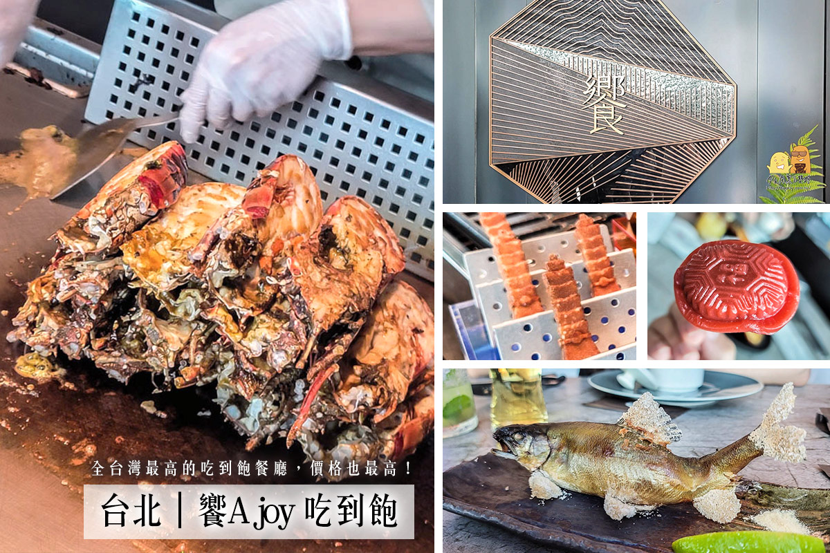 台北吃到飽的巔峰 饗A joy！人均三千的buffet，干貝龍蝦吃到飽、爆卵香魚必吃 @嘿!部落!