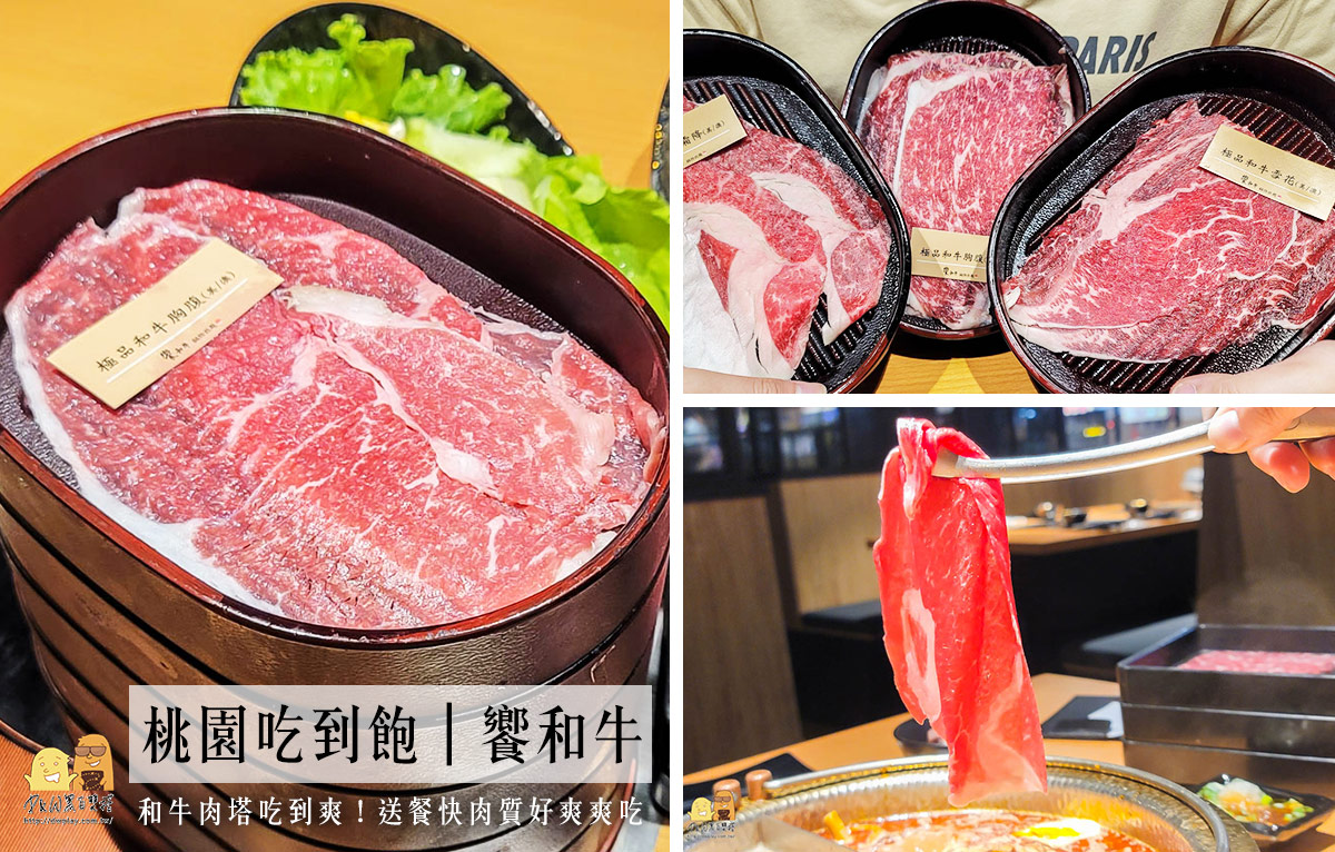 即時熱門文章：2023新開幕桃園吃到飽饗和牛只要488元，三款和牛無限制狂點，肉質軟嫩火鍋吃到飽必吃