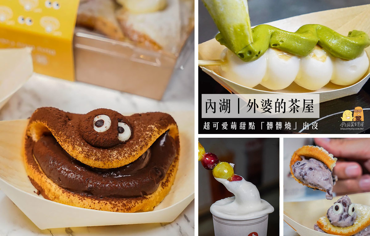 內湖家樂福限定美食阿婆的茶屋髒髒包，甜而不膩又超可愛的「髒髒系列」爆餡台北甜點 @嘿!部落!