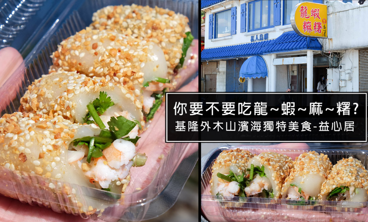 基隆外木山益心居龍蝦麻糬，獨特甜鹹海鮮口味，一口咬下能享受到來自海鮮的滋味 @嘿!部落!