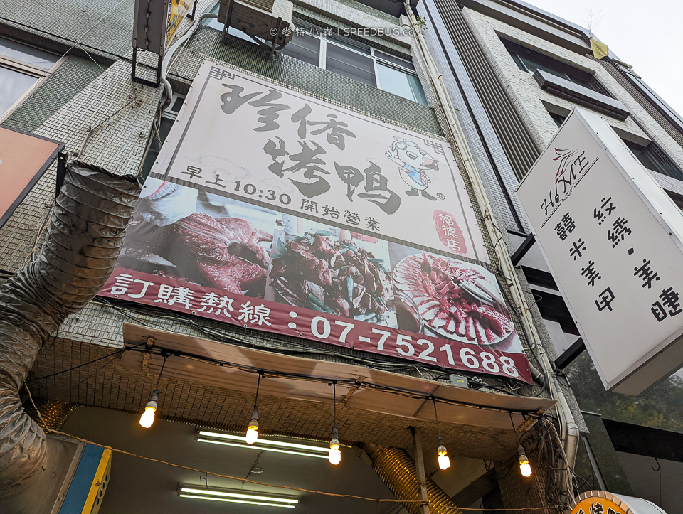 高雄苓雅美食｜福德珍香烤鴨．四維路福德路口．烤鴨王比賽亞軍 @嘿!部落!