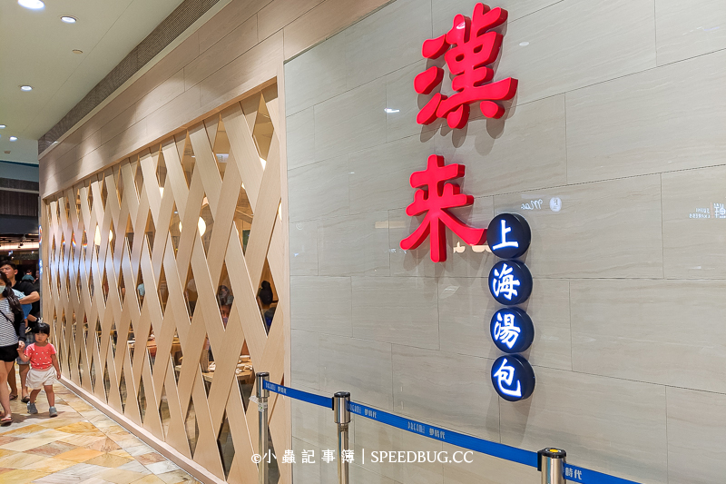 高雄夢時代美食｜漢來上海湯包高雄夢時代店 @嘿!部落!