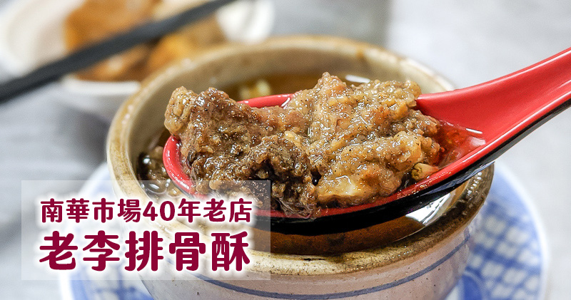高雄新興美食｜老李排骨酥湯．南華夜市．新興市場 40 年老店