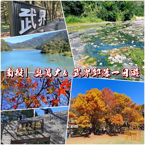【南投】台中出發，免費接送 – 奧萬大賞楓、武界部落一日遊（武界引水涵管、滿江紅、思源吊橋、武界壩、曲冰遺址、奧萬大吊橋） @嘿!部落!
