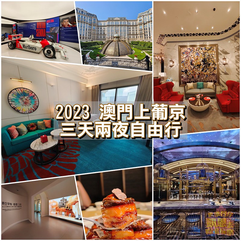 【澳門&bull;路氹城】2023澳門上葡京三天兩夜自由行（行程規劃、景點、美食、住宿、購物） @嘿!部落!