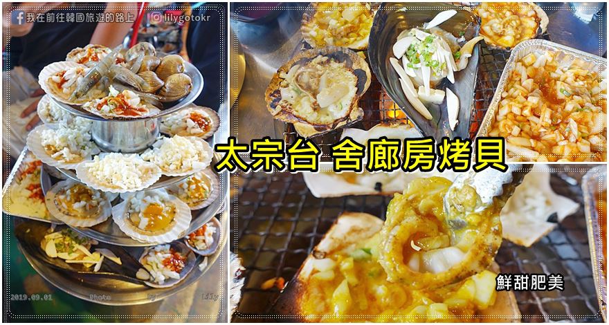 即時熱門文章：52)釜山．影島｜太宗台烤貝街大推「太宗台舍廊房烤貝」，四層烤貝鮮甜肥美又新鮮，CP值高