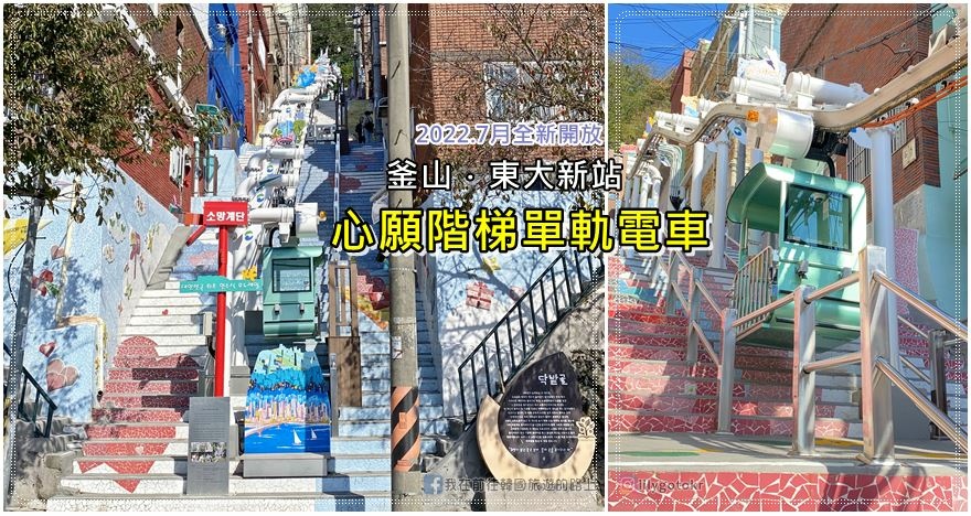 即時熱門文章：56)釜山．東大新站｜韓國第一座懸吊式單軌電車「心願階梯單軌電車」소망계단 모노레일