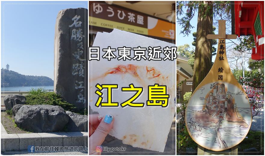 日本東京近郊．鐮倉‬｜江之島江島神社求財運、必吃仙貝，踩點韓劇《愛情怎麼翻譯》取景地 @嘿!部落!