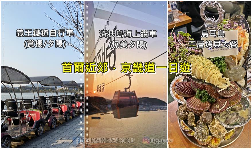 即時熱門文章：56)京畿道｜濟扶島海上纜車(爆美夕陽)×義王鐵道自行車(賞櫻)×烏耳島烤貝／安山星光村(KKday)