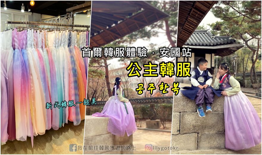 62)首爾．安國站｜公主韓服(공주한복)新式優質韓服.高級韓服任選，款式男女小孩都有，免費辮髮.提包.澎裙 @嘿!部落!