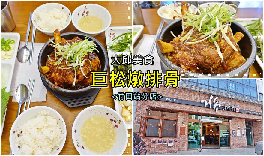 即時熱門文章：54)大邱．竹田站｜「巨松燉排骨」分店不用排隊，高CP值又美味！附其它分店位置