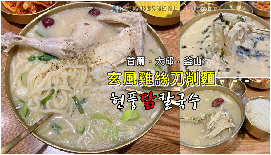 即時熱門文章：57)釜山．西面/釜山站｜玄風雞絲刀削麵(현풍닭칼국수)，量多好吃又平價、CP值高