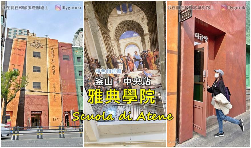 即時熱門文章：57)釜山．中央站｜Scuola di Atene(雅典學院)擁有巨大書本外觀的博物館咖啡廳，來一場文青下午茶