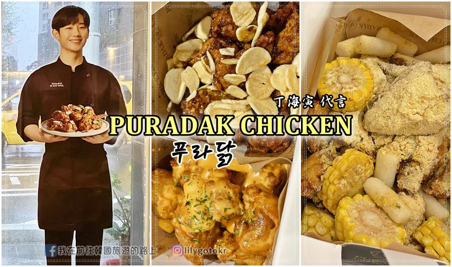 即時熱門文章：58)釜山．大邱｜韓國炸雞界的Prada「PURADAK CHICKEN(푸라닭)」(丁海寅 代言)