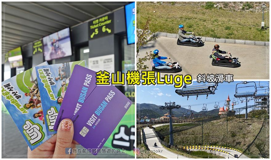 即時熱門文章：57)釜山．機張｜2021新景點~機張Luge.斜坡滑車.跑跑卡丁車，鄰近海東龍宮寺.樂天世界