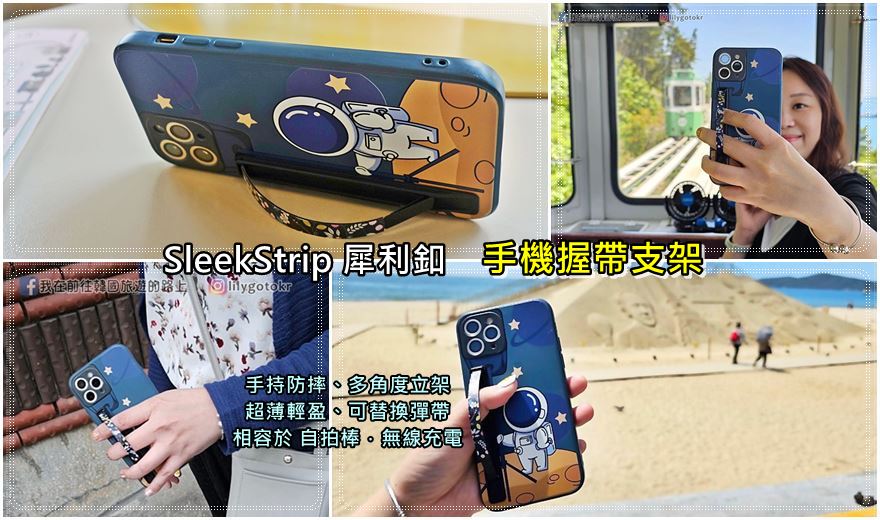 【SleekStrip犀利釦】SleekGrip手機握帶支架~手持防摔.無線充電及輕薄便攜不受限 【SleekStrip犀利釦】SleekGrip手機握帶支架~手持防摔.無線充電及輕薄便攜不受限