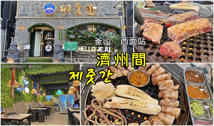即時熱門文章：58)釜山．西面站｜「濟州間(제줏간)」熟成豬肉超好吃，專人桌邊幫你烤，韓國分店超多
