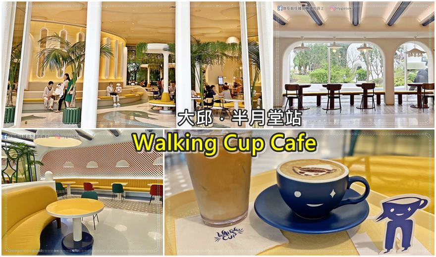 即時熱門文章：58)大邱．半月堂站｜隱藏在現代百貨的大型咖啡廳Walking Cup Cafe，結合文藝的複合空間《淚之女王》拍攝地