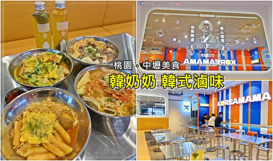 桃園．中壢美食｜中原大學美食~韓奶奶韓式滷味(中原代表店)，平價韓式料理好選擇 @嘿!部落!