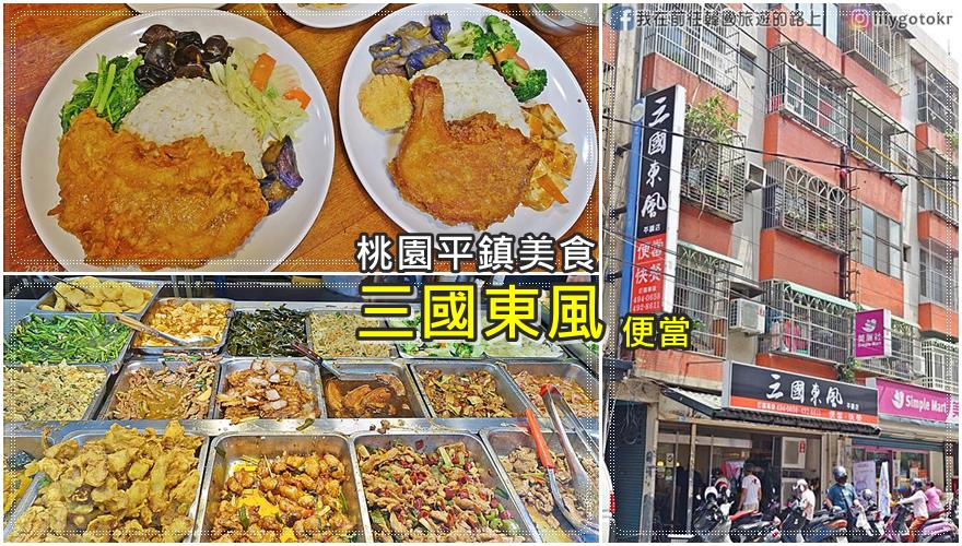 桃園平鎮美食｜三國東風(平鎮店)在地20年便當老店，也炊便當親民價位，好吃CP值高 @嘿!部落!